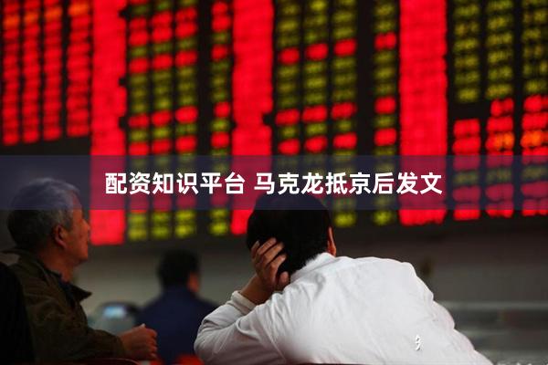 配资知识平台 马克龙抵京后发文